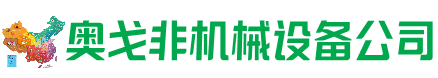 梁平区回收加工中心:立式,卧式,龙门加工中心,加工设备,旧数控机床_奥戈非机械设备公司
